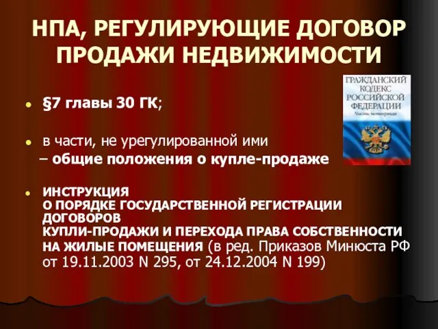 НПА, РЕГУЛИРУЮЩИЕ ДОГОВОР ПРОДАЖИ НЕДВИЖИМОСТИ §7 главы 30 ГК; в части,