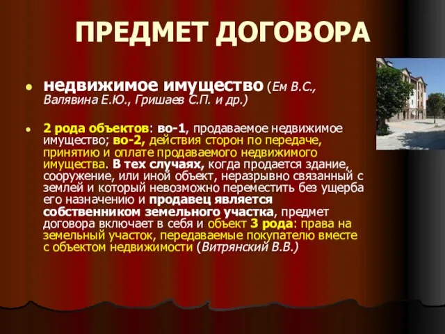 ПРЕДМЕТ ДОГОВОРА недвижимое имущество (Ем В.С., Валявина Е.Ю., Гришаев С.П. и