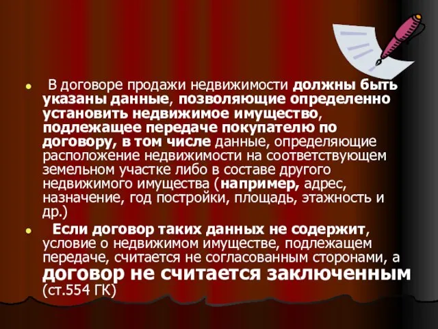 В договоре продажи недвижимости должны быть указаны данные, позволяющие определенно установить