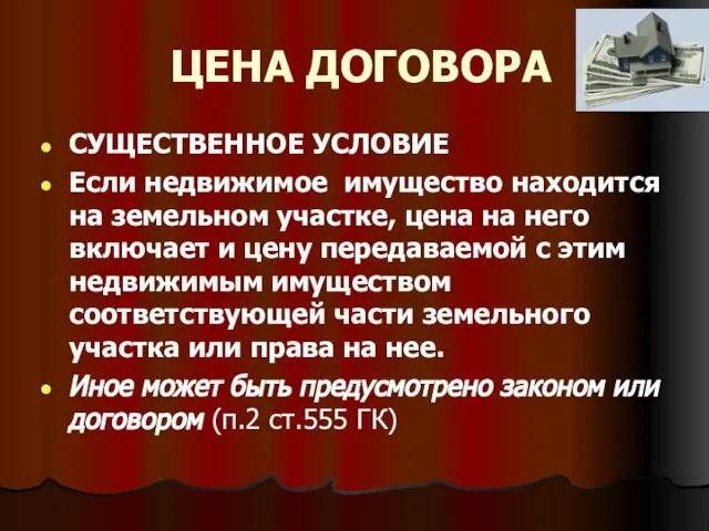 ЦЕНА ДОГОВОРА СУЩЕСТВЕННОЕ УСЛОВИЕ Если недвижимое имущество находится на земельном участке,