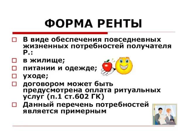 ФОРМА РЕНТЫ В виде обеспечения повседневных жизненных потребностей получателя Р.: в