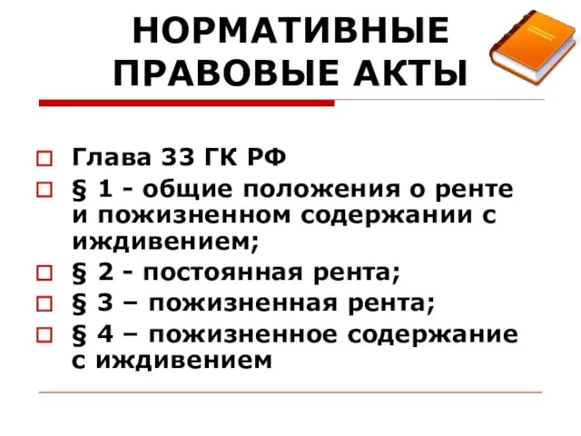 НОРМАТИВНЫЕ ПРАВОВЫЕ АКТЫ Глава 33 ГК РФ § 1 - общие