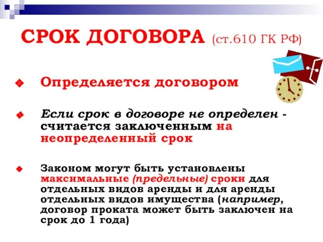 СРОК ДОГОВОРА (ст.610 ГК РФ) Определяется договором Если срок в договоре