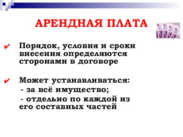 АРЕНДНАЯ ПЛАТА Порядок, условия и сроки внесения определяются сторонами в договоре