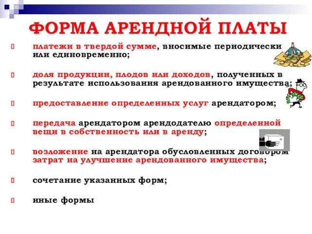 ФОРМА АРЕНДНОЙ ПЛАТЫ платежи в твердой сумме, вносимые периодически или единовременно;