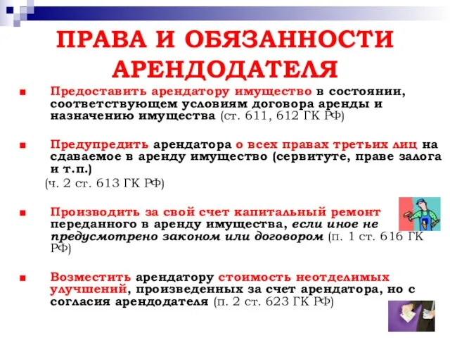 ПРАВА И ОБЯЗАННОСТИ АРЕНДОДАТЕЛЯ Предоставить арендатору имущество в состоянии, соответствующем условиям