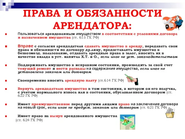 ПРАВА И ОБЯЗАННОСТИ АРЕНДАТОРА: Пользоваться арендованным имуществом в соответствии с условиями