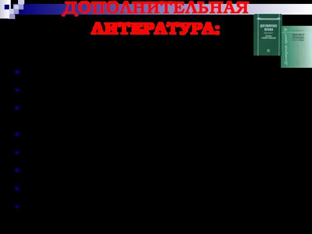 ДОПОЛНИТЕЛЬНАЯ ЛИТЕРАТУРА: Российское гражданское право: Учебник: В 2т. Т.II: Обязательственное право