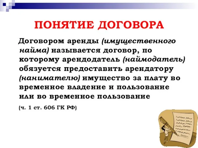 ПОНЯТИЕ ДОГОВОРА Договором аренды (имущественного найма) называется договор, по которому арендодатель