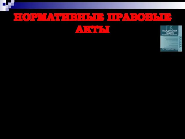 НОРМАТИВНЫЕ ПРАВОВЫЕ АКТЫ Глава 34 ГК РФ § 1. Общие положения