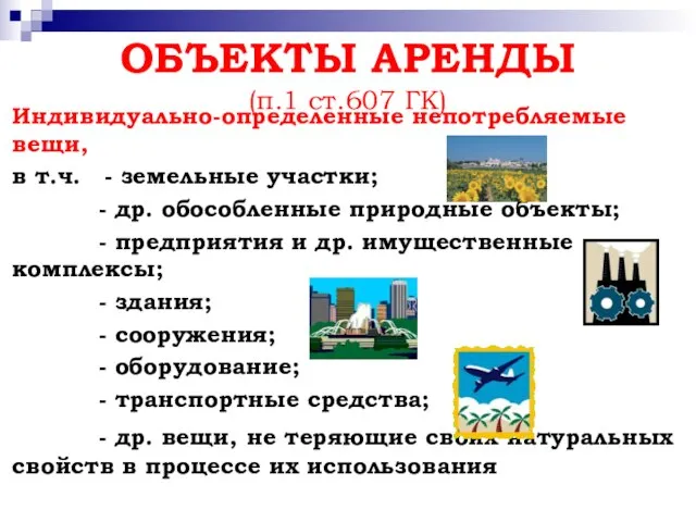 ОБЪЕКТЫ АРЕНДЫ (п.1 ст.607 ГК) Индивидуально-определенные непотребляемые вещи, в т.ч. -