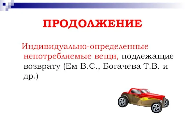 ПРОДОЛЖЕНИЕ Индивидуально-определенные непотребляемые вещи, подлежащие возврату (Ем В.С., Богачева Т.В. и др.)