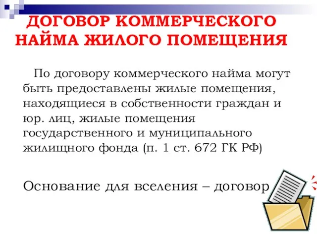 ДОГОВОР КОММЕРЧЕСКОГО НАЙМА ЖИЛОГО ПОМЕЩЕНИЯ По договору коммерческого найма могут быть