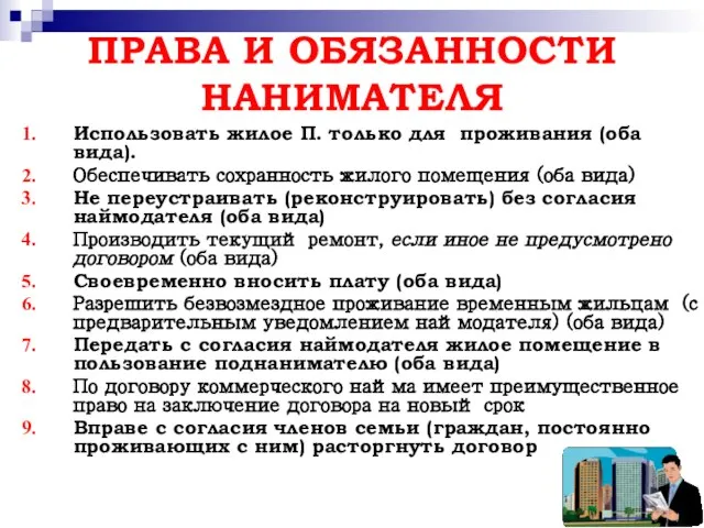 ПРАВА И ОБЯЗАННОСТИ НАНИМАТЕЛЯ Использовать жилое П. только для проживания (оба