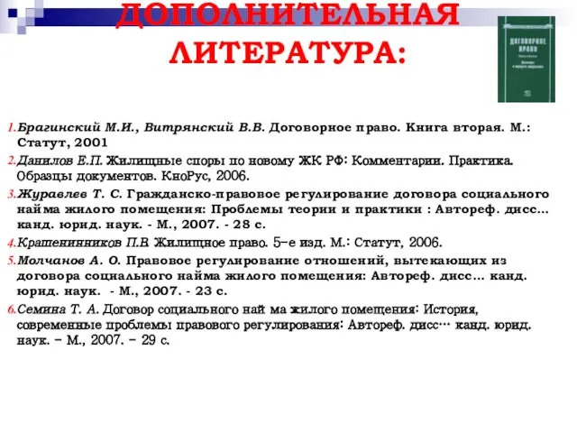 ДОПОЛНИТЕЛЬНАЯ ЛИТЕРАТУРА: Брагинский М.И., Витрянский В.В. Договорное право. Книга вторая. М.: