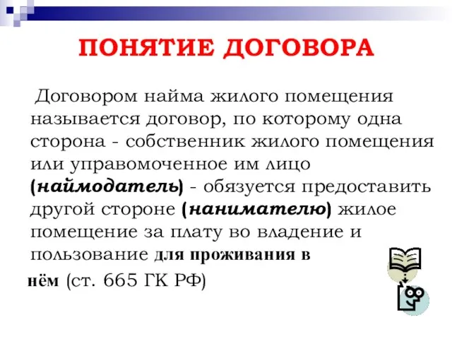 ПОНЯТИЕ ДОГОВОРА Договором найма жилого помещения называется договор, по которому одна