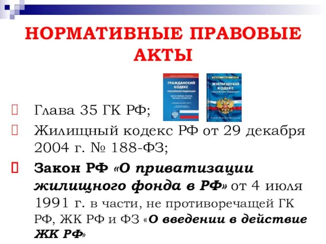 НОРМАТИВНЫЕ ПРАВОВЫЕ АКТЫ Глава 35 ГК РФ; Жилищный кодекс РФ от