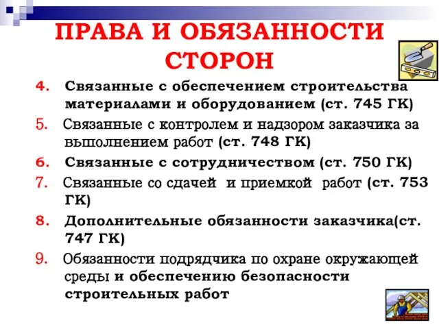 ПРАВА И ОБЯЗАННОСТИ СТОРОН 4. Связанные с обеспечением строительства материалами и