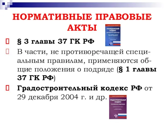 НОРМАТИВНЫЕ ПРАВОВЫЕ АКТЫ § 3 главы 37 ГК РФ В части,