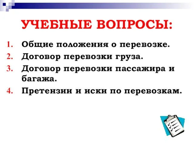 УЧЕБНЫЕ ВОПРОСЫ: Общие положения о перевозке. Договор перевозки груза. Договор перевозки