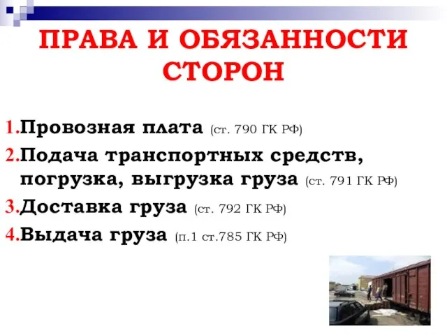 ПРАВА И ОБЯЗАННОСТИ СТОРОН Провозная плата (ст. 790 ГК РФ) Подача