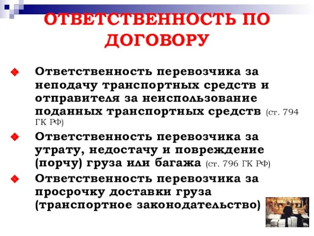 ОТВЕТСТВЕННОСТЬ ПО ДОГОВОРУ Ответственность перевозчика за неподачу транспортных средств и отправителя