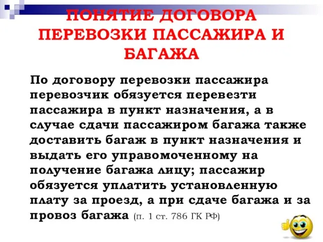 ПОНЯТИЕ ДОГОВОРА ПЕРЕВОЗКИ ПАССАЖИРА И БАГАЖА По договору перевозки пассажира перевозчик