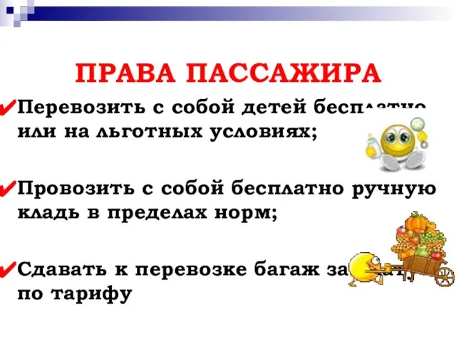 ПРАВА ПАССАЖИРА Перевозить с собой детей бесплатно или на льготных условиях;