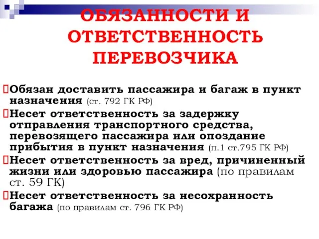 ОБЯЗАННОСТИ И ОТВЕТСТВЕННОСТЬ ПЕРЕВОЗЧИКА Обязан доставить пассажира и багаж в пункт