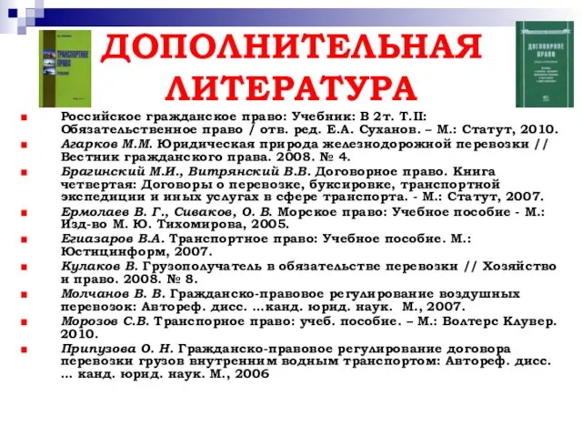 ДОПОЛНИТЕЛЬНАЯ ЛИТЕРАТУРА Российское гражданское право: Учебник: В 2т. Т.II: Обязательственное право