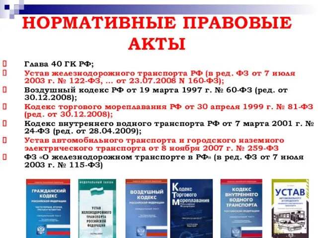 НОРМАТИВНЫЕ ПРАВОВЫЕ АКТЫ Глава 40 ГК РФ; Устав железнодорожного транспорта РФ