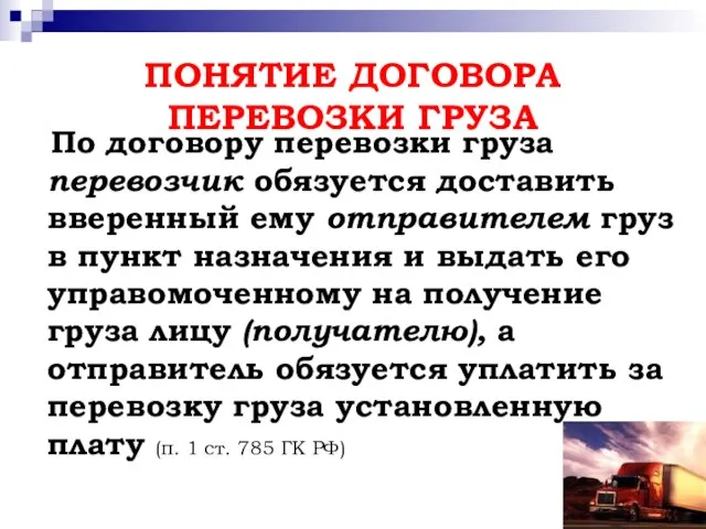 ПОНЯТИЕ ДОГОВОРА ПЕРЕВОЗКИ ГРУЗА По договору перевозки груза перевозчик обязуется доставить