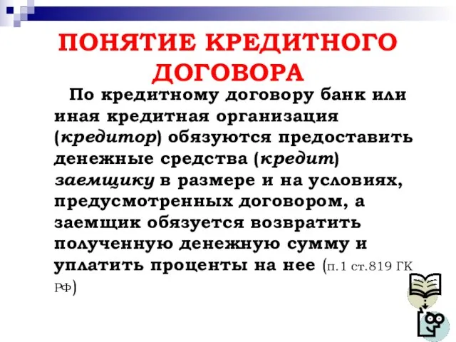 ПОНЯТИЕ КРЕДИТНОГО ДОГОВОРА По кредитному договору банк или иная кредитная организация