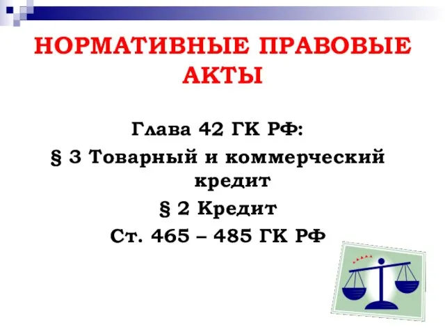 НОРМАТИВНЫЕ ПРАВОВЫЕ АКТЫ Глава 42 ГК РФ: § 3 Товарный и