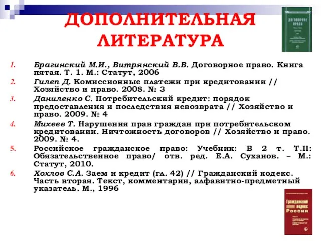 ДОПОЛНИТЕЛЬНАЯ ЛИТЕРАТУРА Брагинский М.И., Витрянский В.В. Договорное право. Книга пятая. Т.