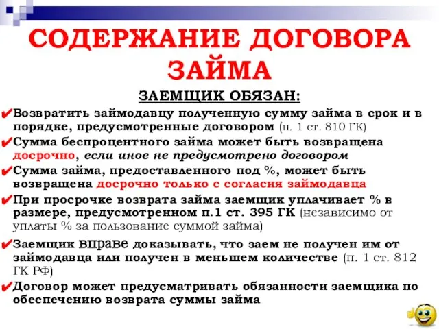 СОДЕРЖАНИЕ ДОГОВОРА ЗАЙМА ЗАЕМЩИК ОБЯЗАН: Возвратить займодавцу полученную сумму займа в