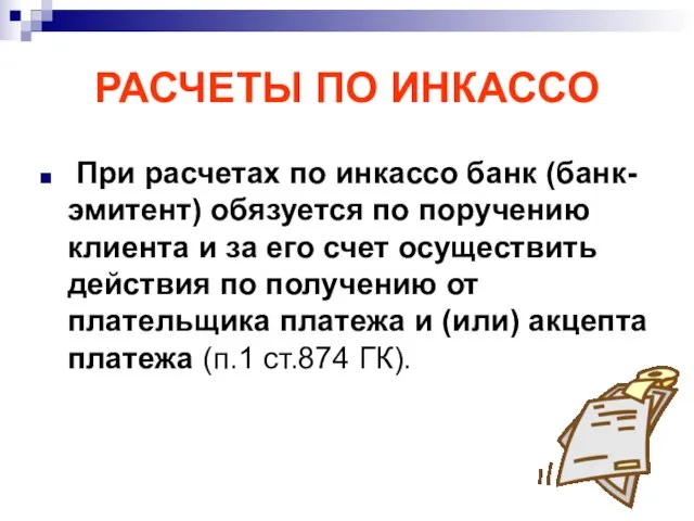 РАСЧЕТЫ ПО ИНКАССО При расчетах по инкассо банк (банк-эмитент) обязуется по