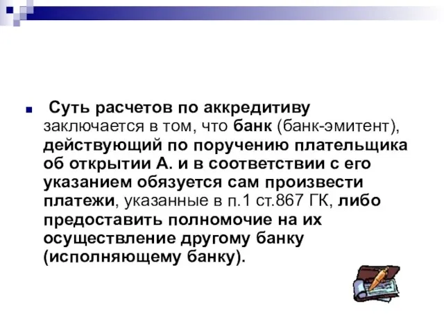 Суть расчетов по аккредитиву заключается в том, что банк (банк-эмитент), действующий