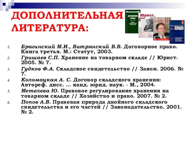 ДОПОЛНИТЕЛЬНАЯ ЛИТЕРАТУРА: Брагинский М.И., Витрянский В.В. Договорное право. Книга третья. М.: