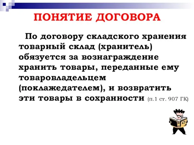 ПОНЯТИЕ ДОГОВОРА По договору складского хранения товарный склад (хранитель) обязуется за