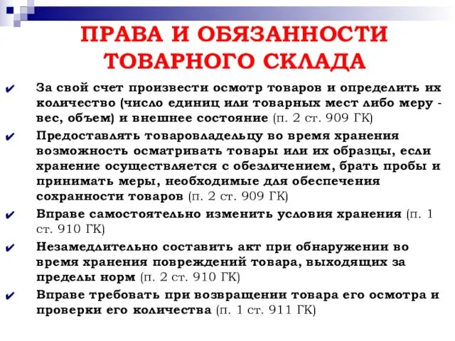 ПРАВА И ОБЯЗАННОСТИ ТОВАРНОГО СКЛАДА За свой счет произвести осмотр товаров