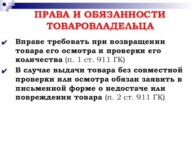 ПРАВА И ОБЯЗАННОСТИ ТОВАРОВЛАДЕЛЬЦА Вправе требовать при возвращении товара его осмотра