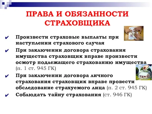 ПРАВА И ОБЯЗАННОСТИ СТРАХОВЩИКА Произвести страховые выплаты при наступлении страхового случая