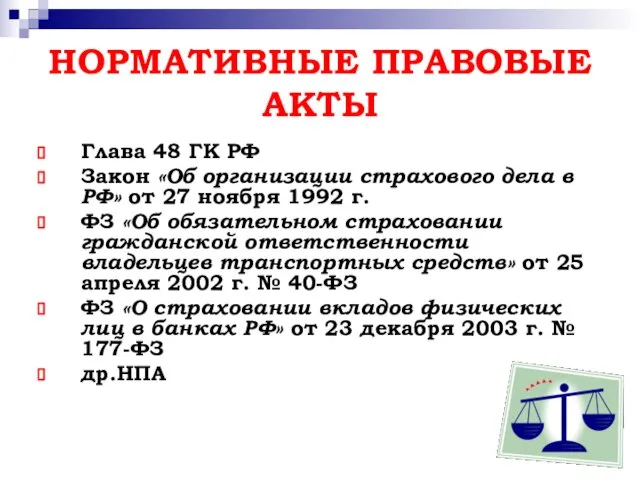 НОРМАТИВНЫЕ ПРАВОВЫЕ АКТЫ Глава 48 ГК РФ Закон «Об организации страхового