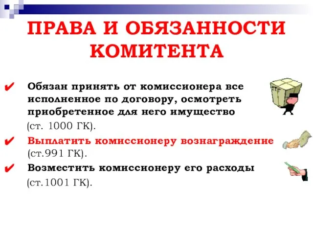 ПРАВА И ОБЯЗАННОСТИ КОМИТЕНТА Обязан принять от комиссионера все исполненное по