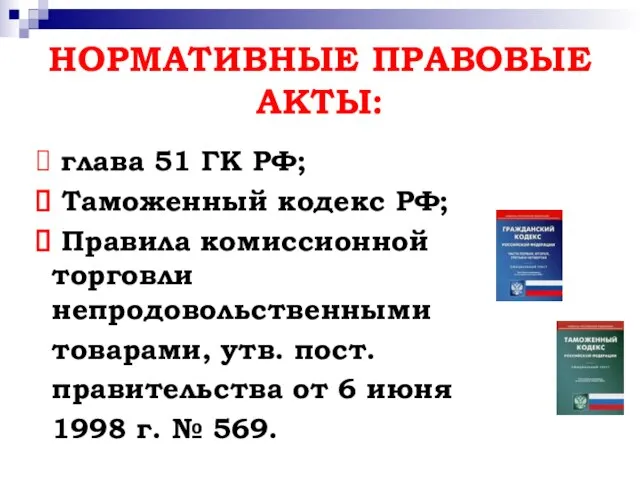 НОРМАТИВНЫЕ ПРАВОВЫЕ АКТЫ: глава 51 ГК РФ; Таможенный кодекс РФ; Правила