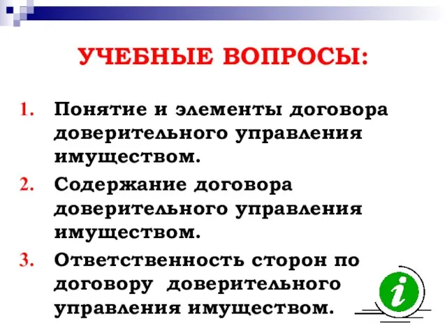 УЧЕБНЫЕ ВОПРОСЫ: Понятие и элементы договора доверительного управления имуществом. Содержание договора