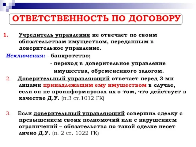 ОТВЕТСТВЕННОСТЬ ПО ДОГОВОРУ Учредитель управления не отвечает по своим обязательствам имуществом,