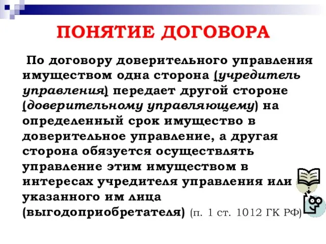 ПОНЯТИЕ ДОГОВОРА По договору доверительного управления имуществом одна сторона (учредитель управления)