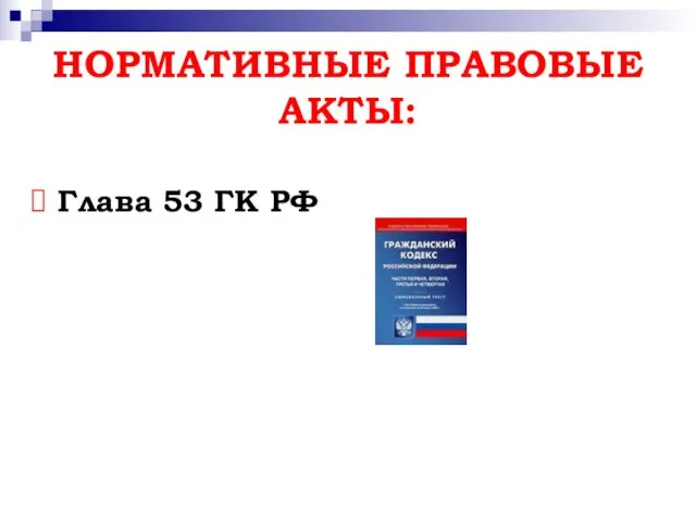 НОРМАТИВНЫЕ ПРАВОВЫЕ АКТЫ: Глава 53 ГК РФ